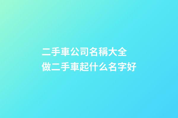 二手車公司名稱大全 做二手車起什么名字好